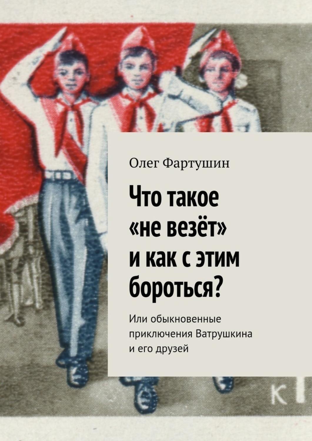 Обложка книги «Что такое «не везёт» и как с этим бороться? Или обыкновенные приключения Ватрушкина и его друзей»