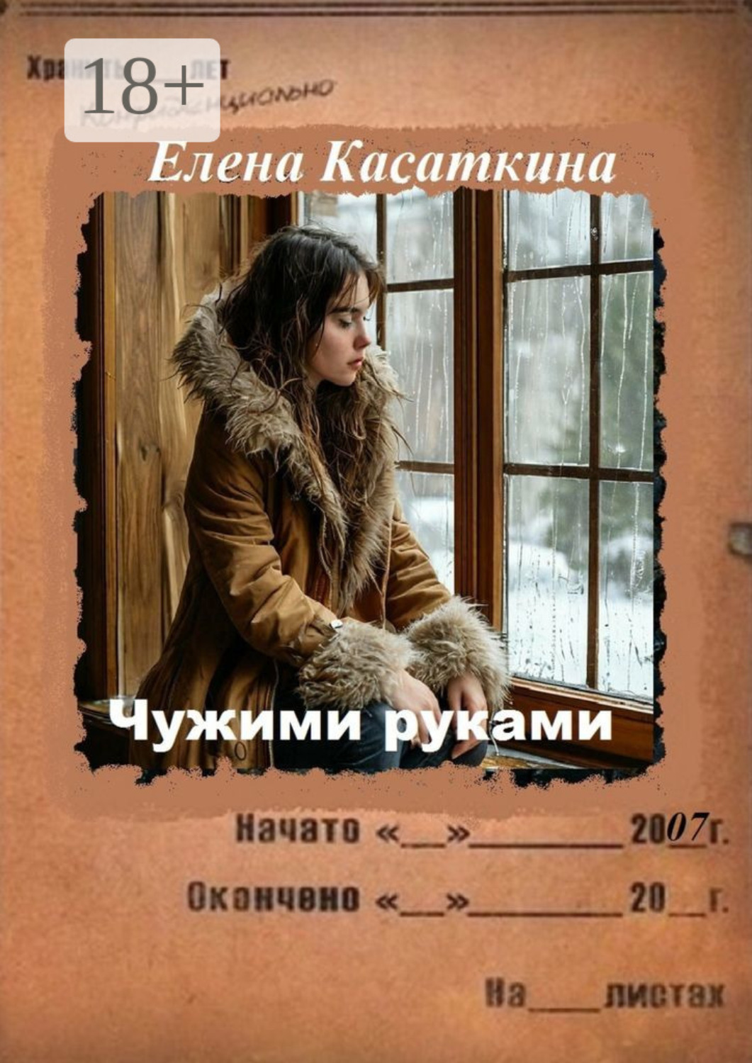 Обложка книги «Чужими руками. Детектив»