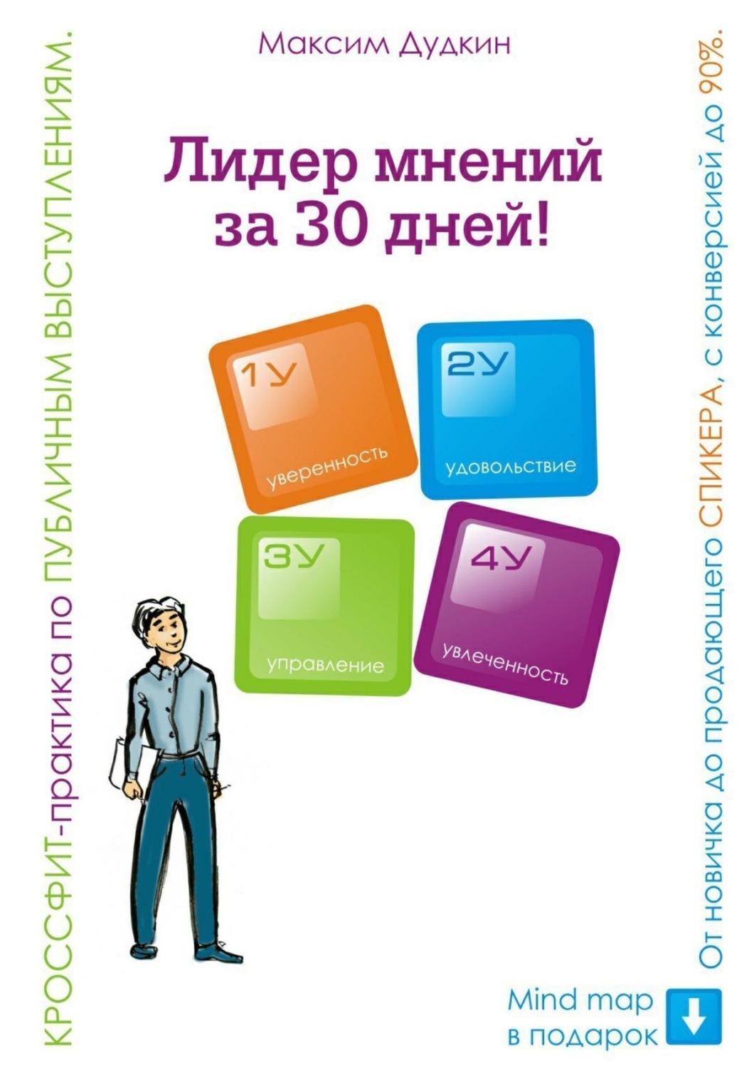 Обложка книги «Лидер мнений за 30 дней! Кроссфит-практика по публичным выступлениям: от новичка до продающего спикера с конверсией до 90%»