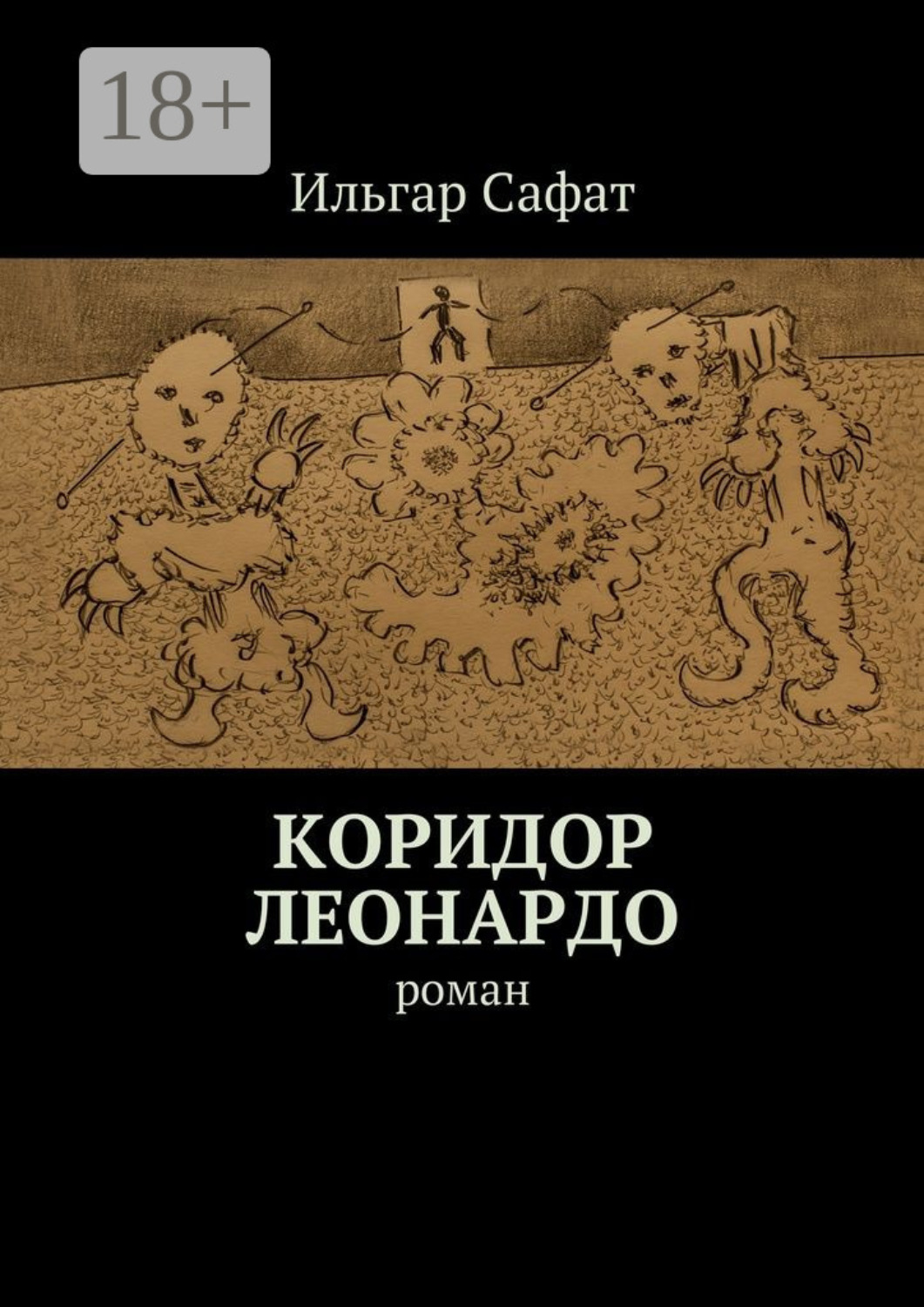 Обложка книги «Коридор Леонардо. Роман»