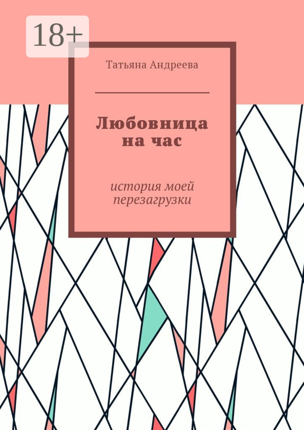 Обложка книги «Любовница на час. История моей перезагрузки»