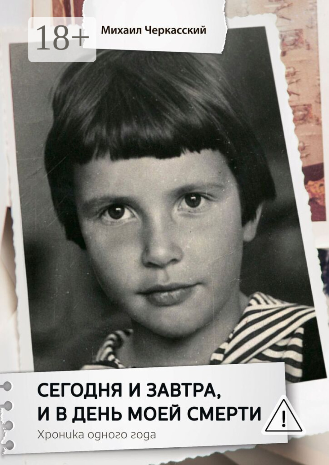 Обложка книги «Сегодня и завтра, и в день моей смерти. Хроника одного года»