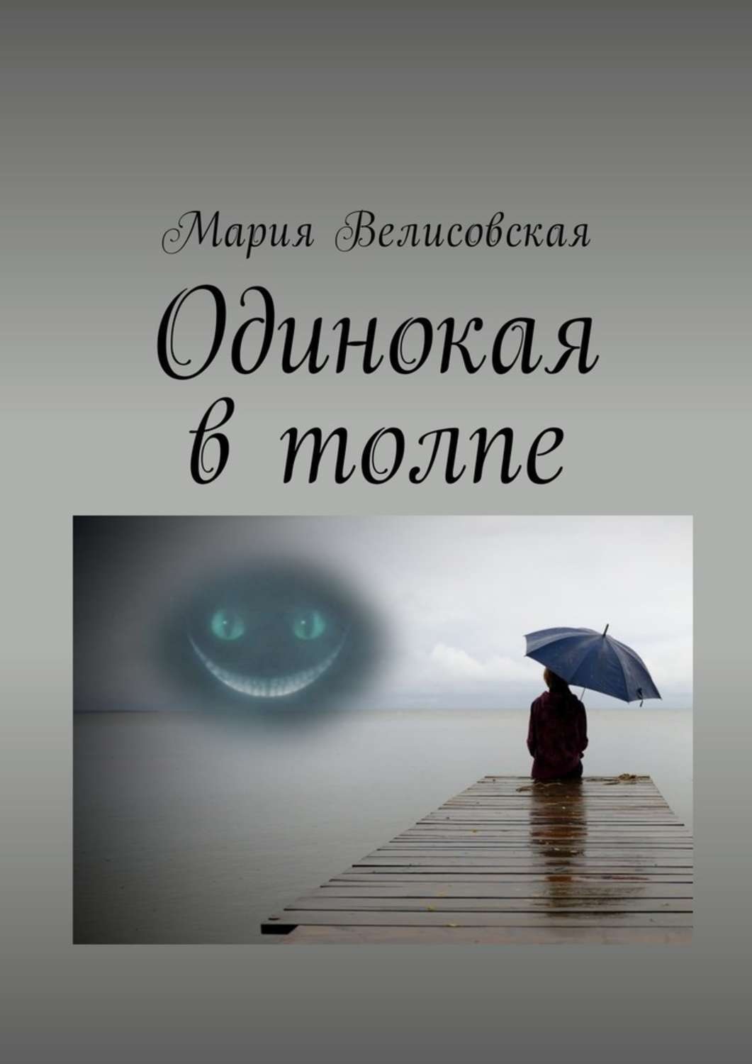 Обложка книги «Одинокая в толпе»