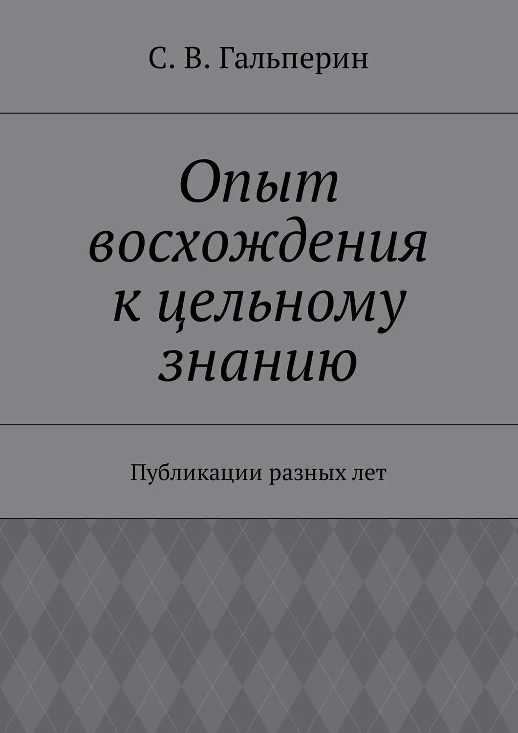 Обложка книги «Опыт восхождения к цельному знанию. Публикации разных лет»
