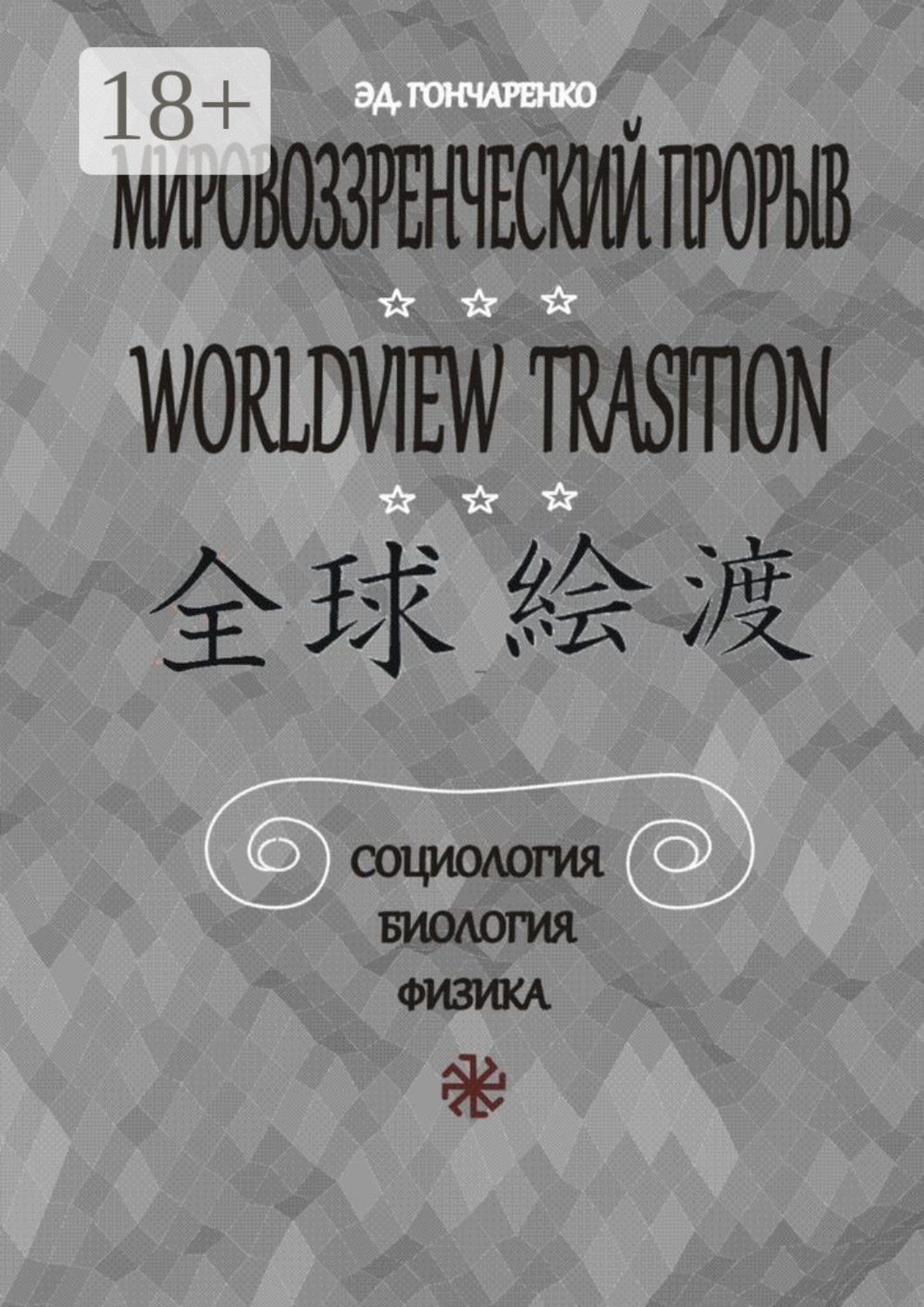 Обложка книги «Мировоззренческий прорыв. Социология. Биология. Физика»