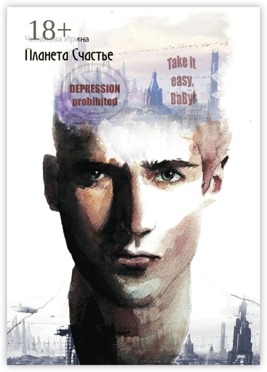 Обложка книги «Планета Счастье»