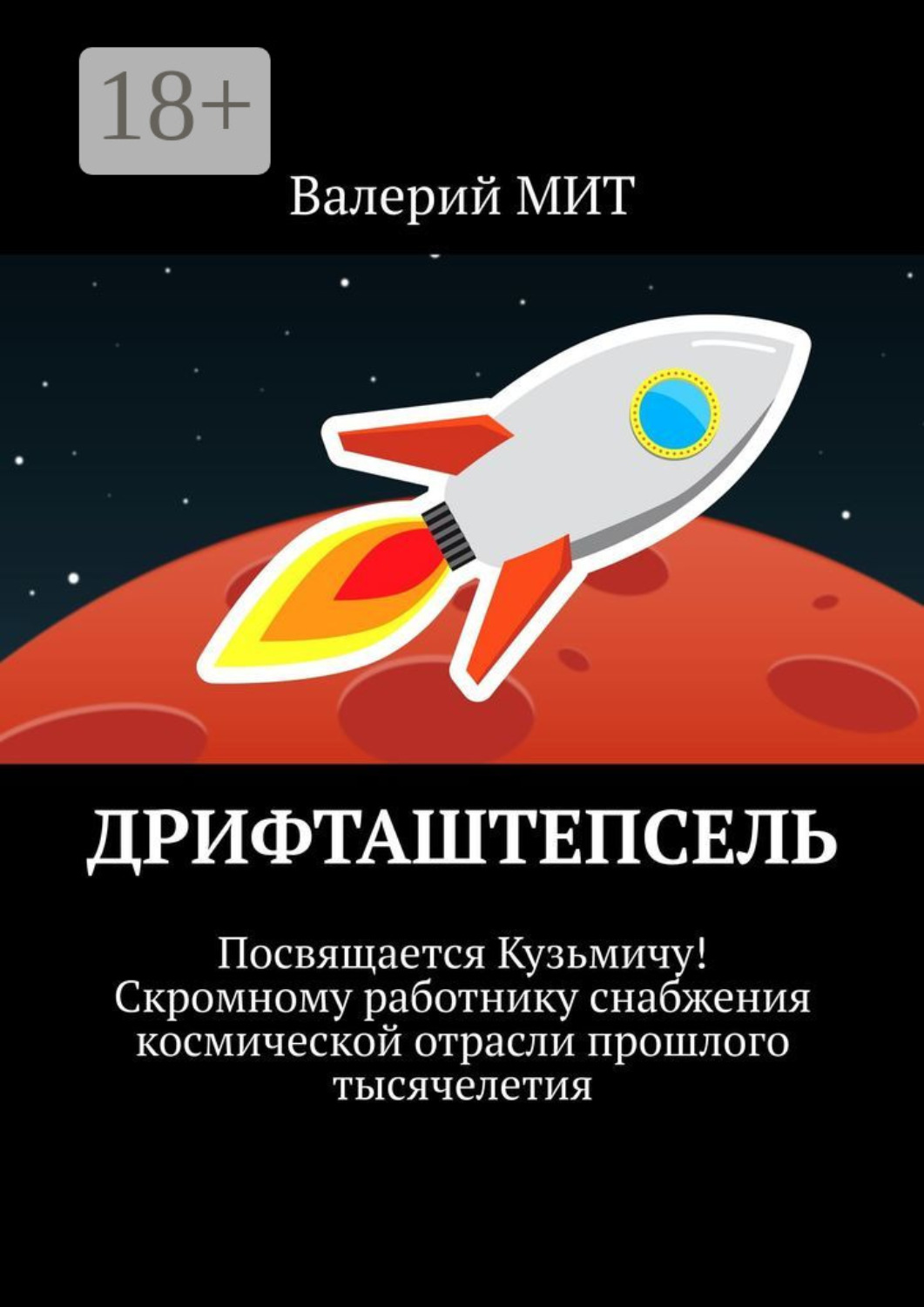Обложка книги «Дрифташтепсель»