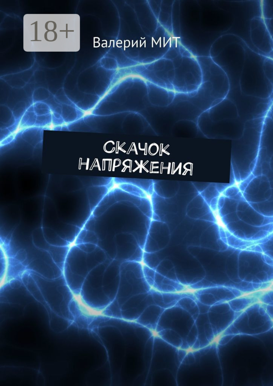 Обложка книги «Скачок напряжения»