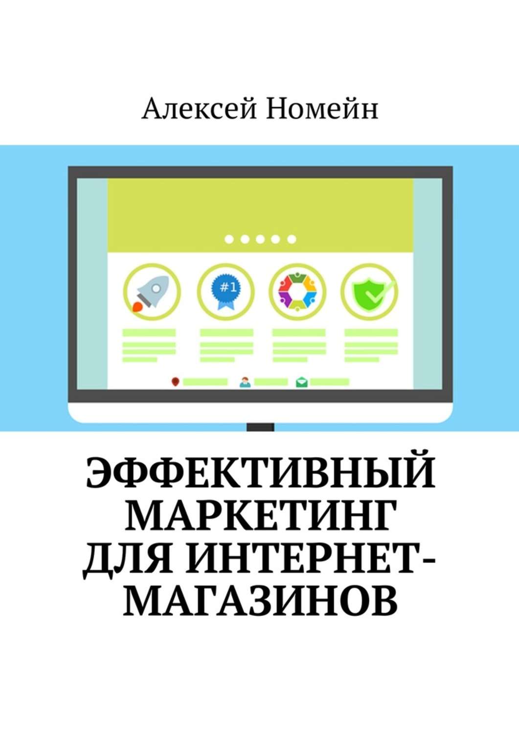 Обложка книги «Эффективный маркетинг для интернет-магазинов»