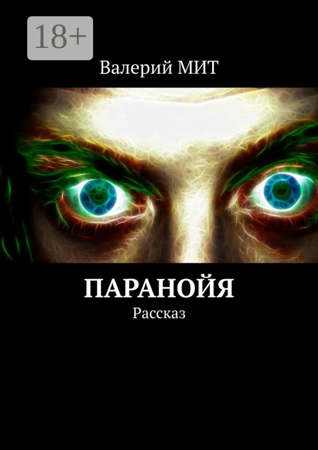 Обложка книги «Паранойя. Рассказ»