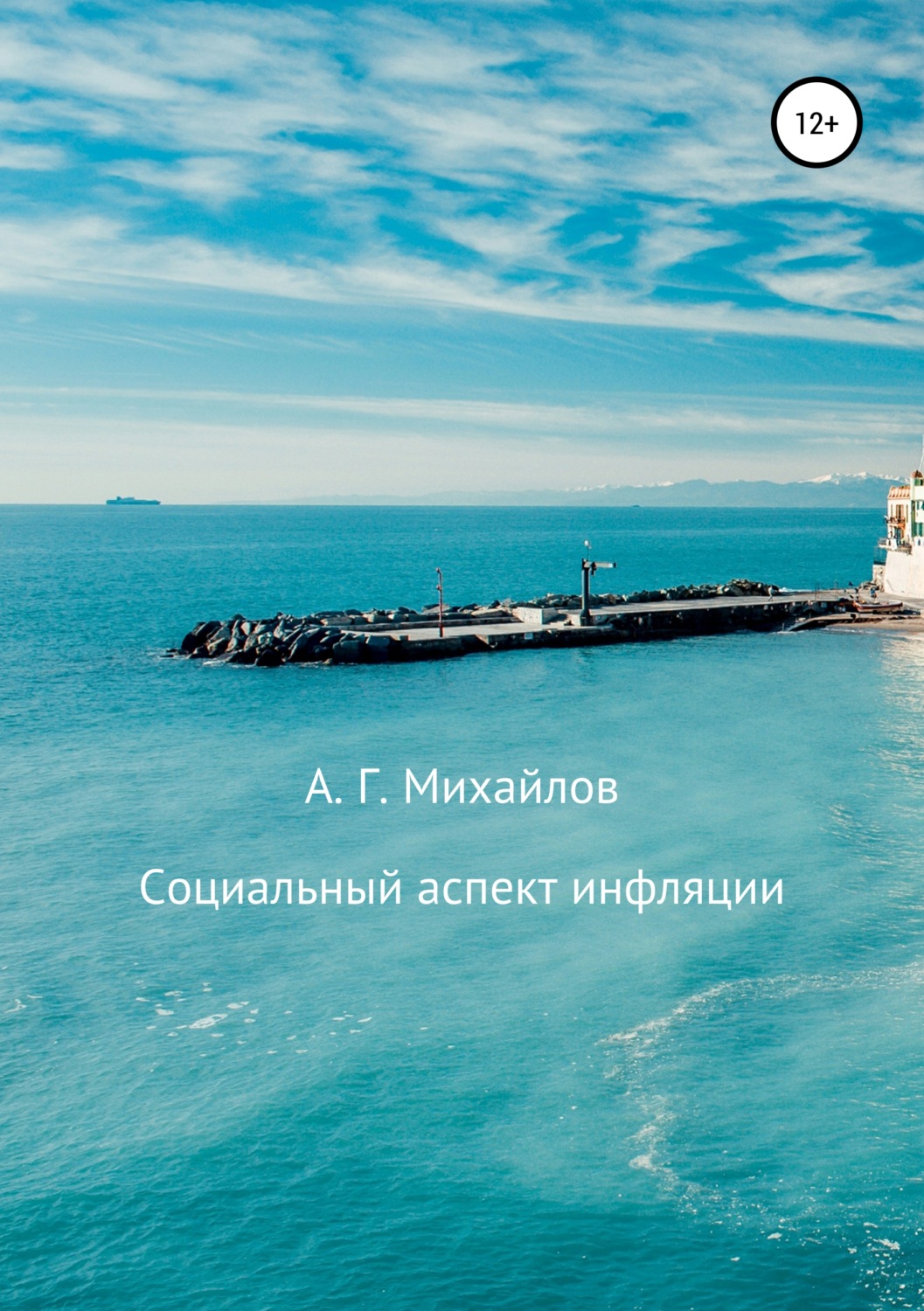 Обложка книги «Социальный аспект инфляции»