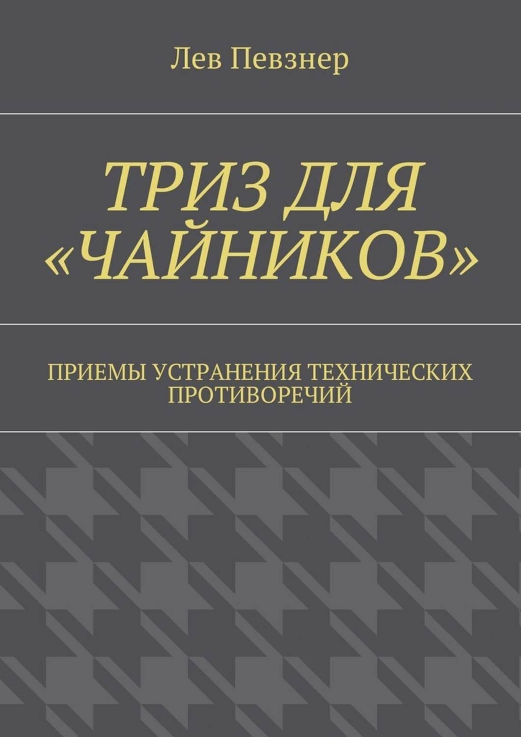 Обложка книги «ТРИЗ для «чайников». Приемы устранения технических противоречий»