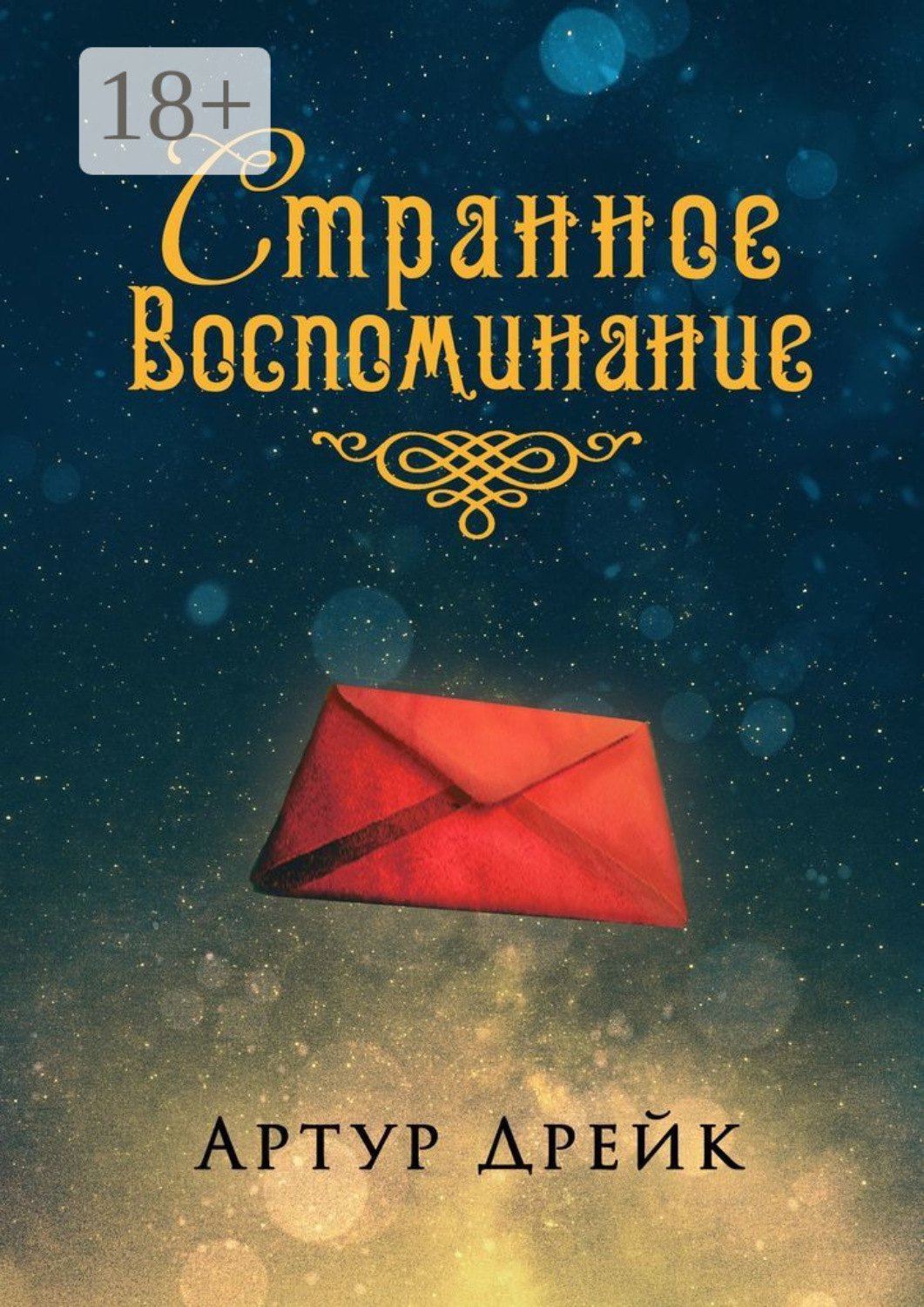 Обложка книги «Странное воспоминание»