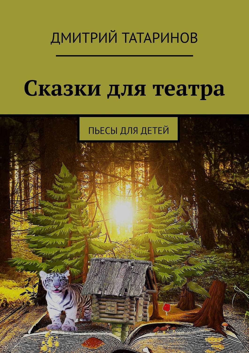 Обложка книги «Сказки для театра. Пьесы для детей»