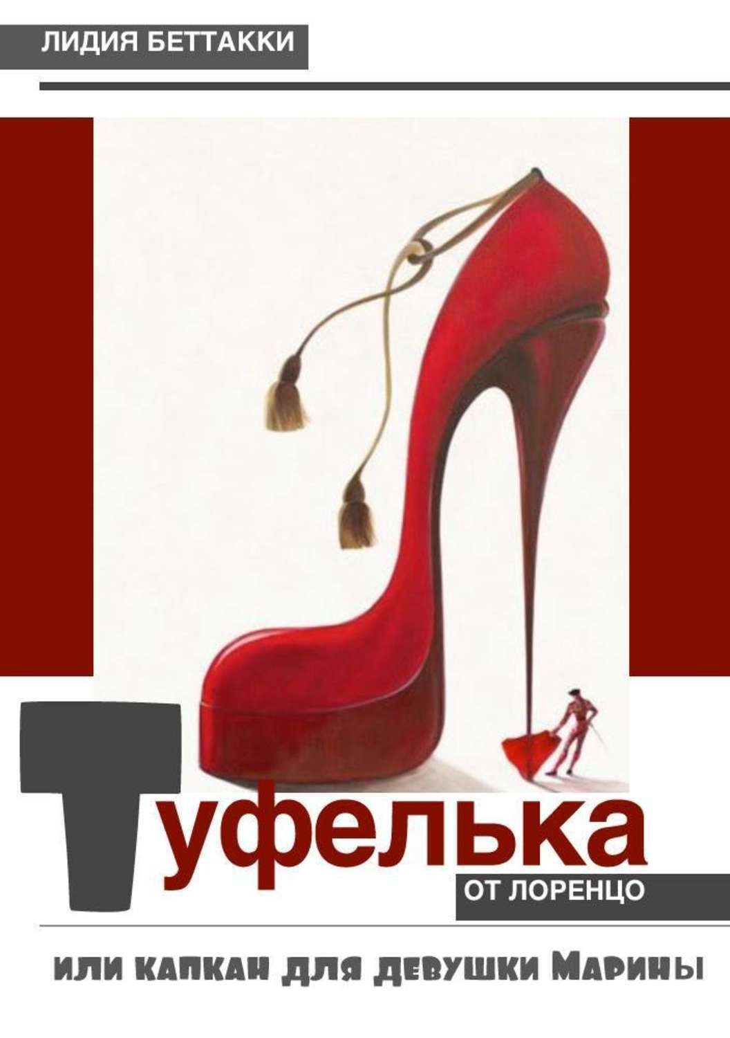 Обложка книги «Туфелька от Лоренцо, или Капкан для девушки Марины»