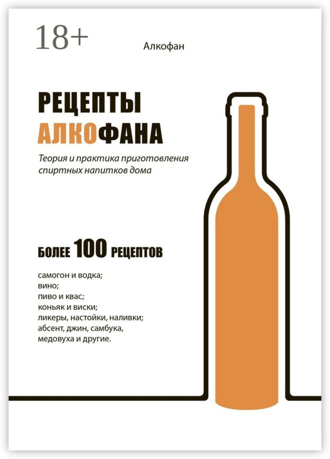 Обложка книги «Рецепты Алкофана. Теория и практика приготовления спиртных напитков дома»