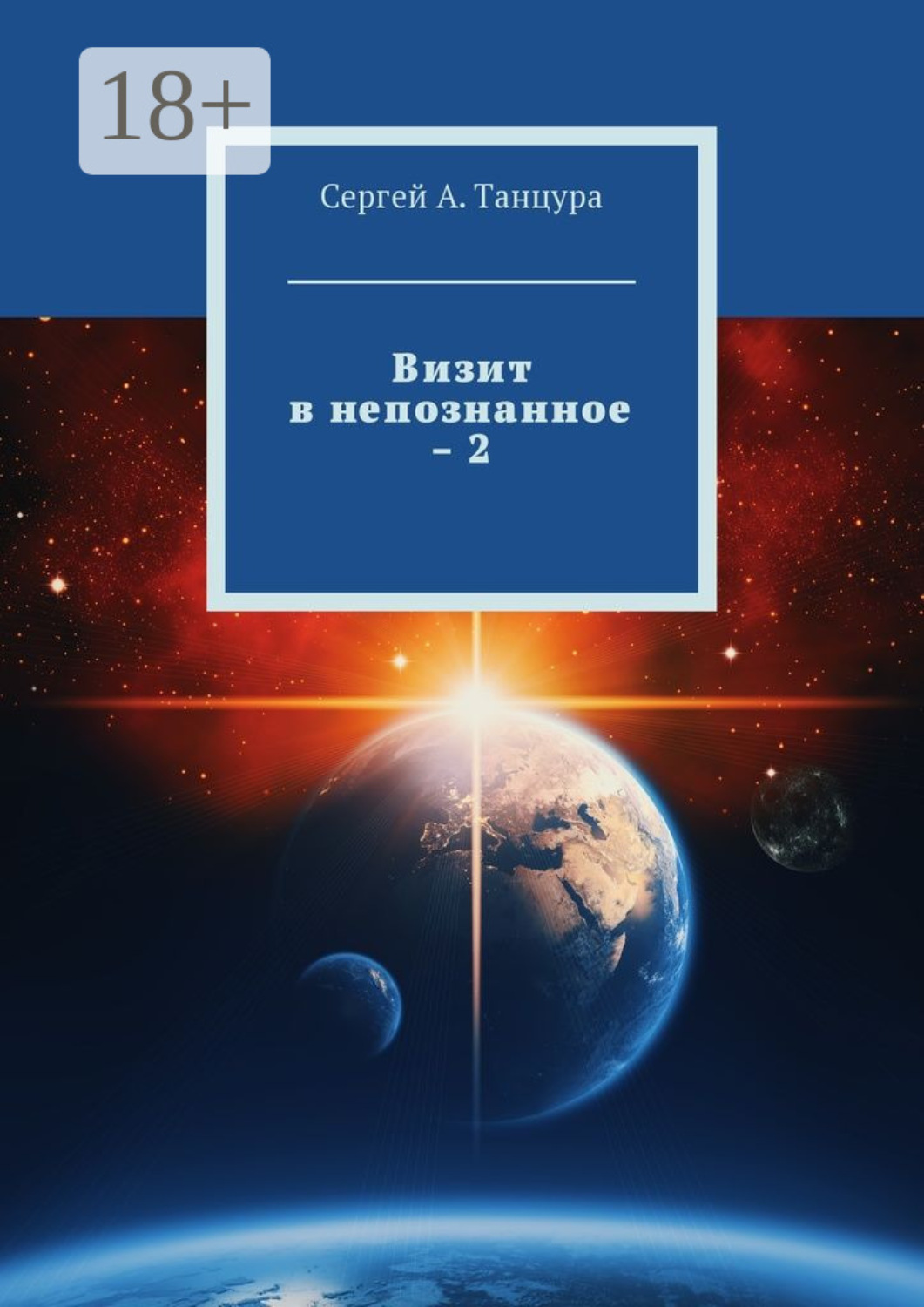 Обложка книги «Визит в непознанное – 2»