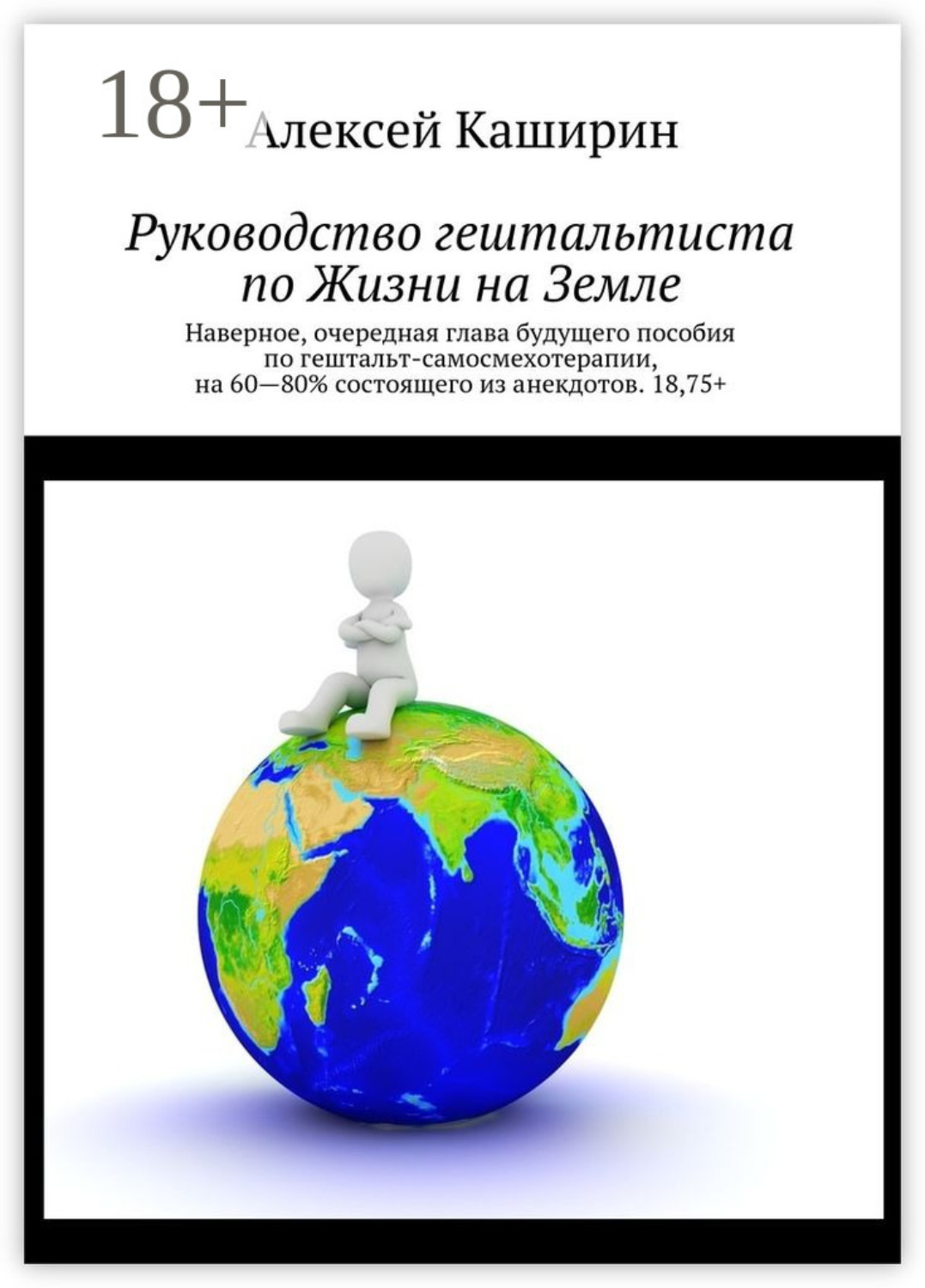 Обложка книги «Руководство гештальтиста по Жизни на Земле»