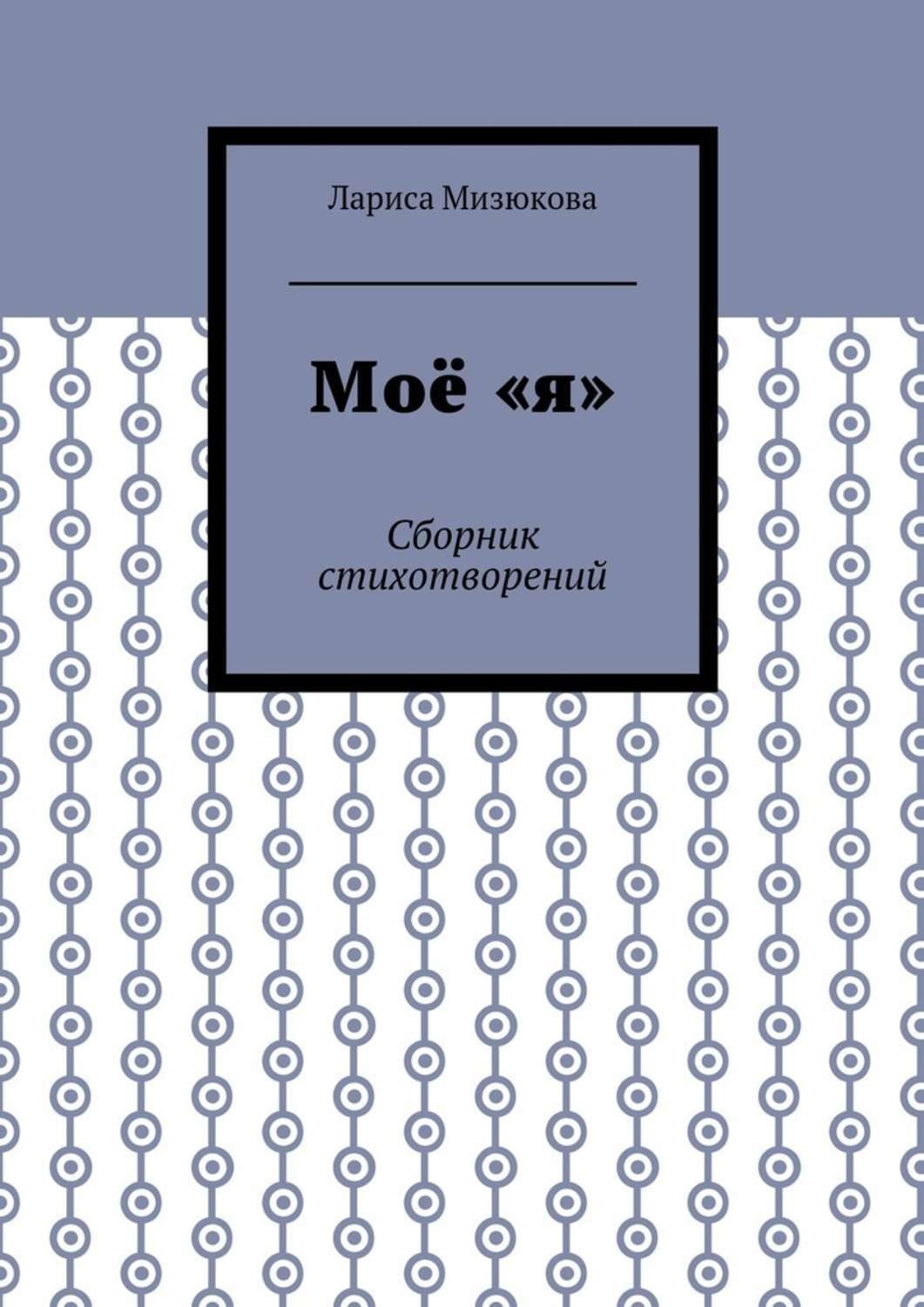 Обложка книги «Моё «я». Сборник стихотворений»