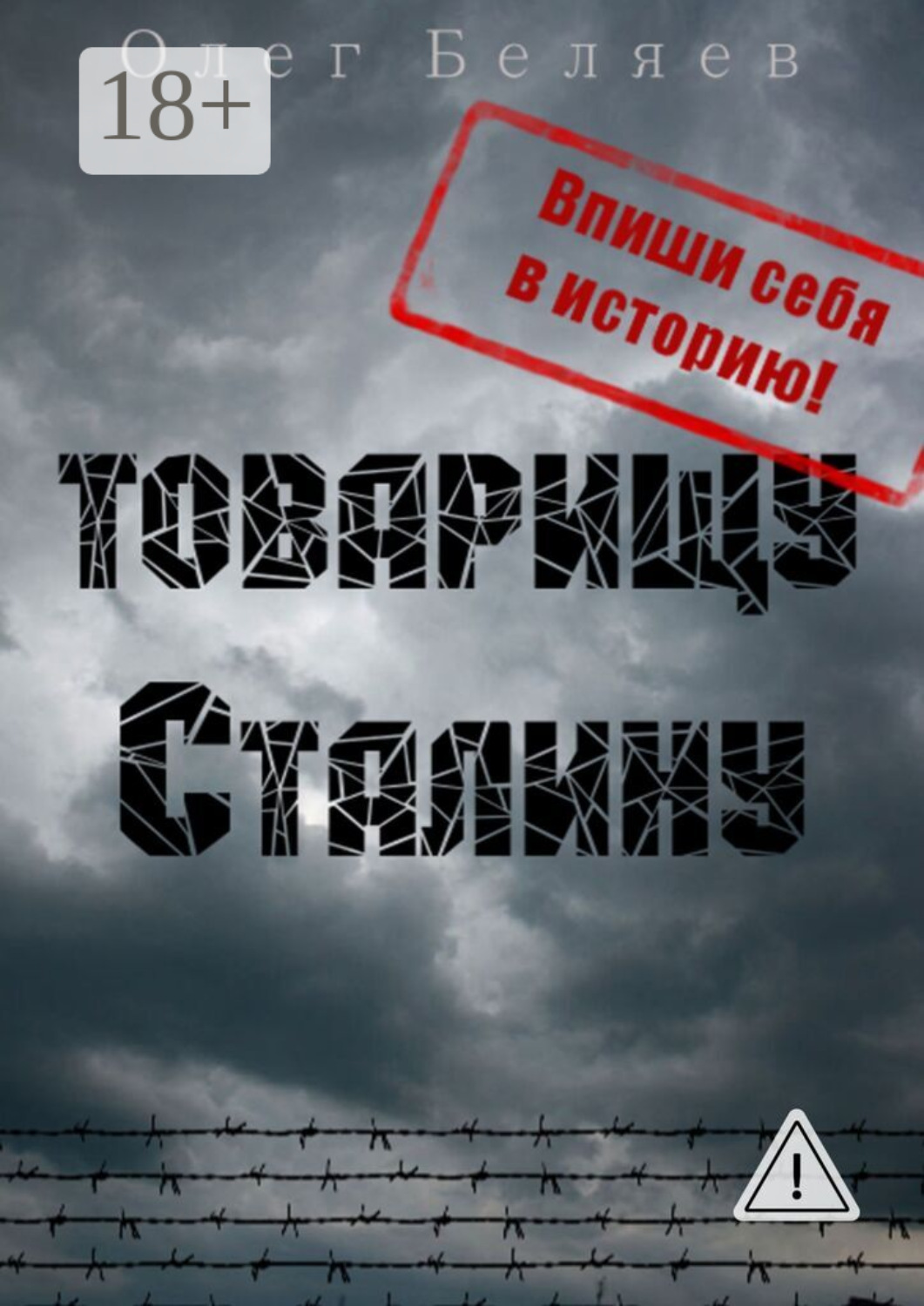 Обложка книги «Товарищу Сталину»