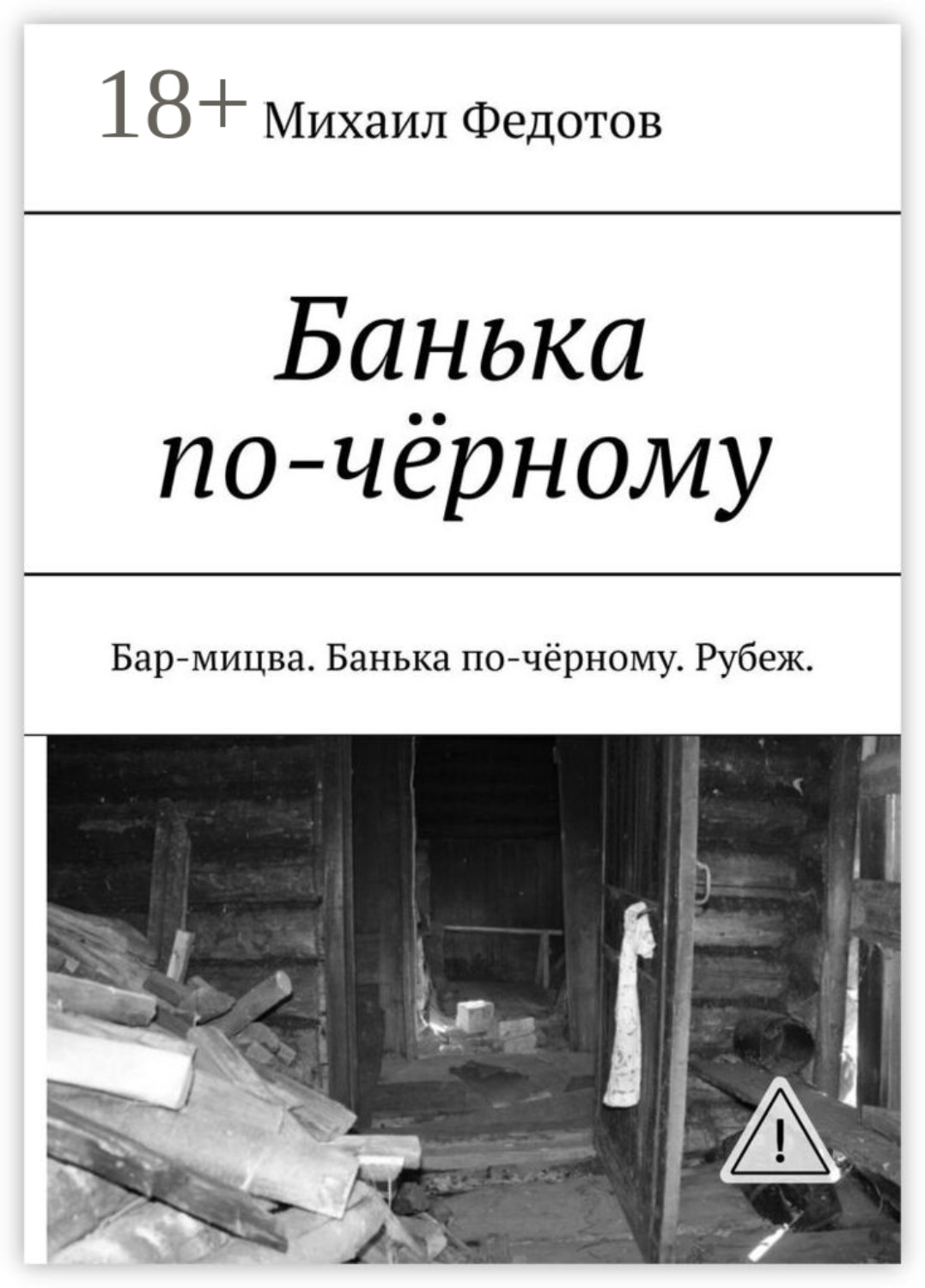 Обложка книги «Банька по-чёрному. Бар-мицва. Банька по-чёрному. Рубеж.»