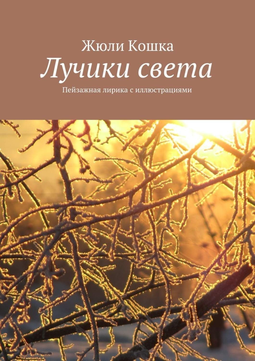 Обложка книги «Лучики света. Пейзажная лирика с иллюстрациями»