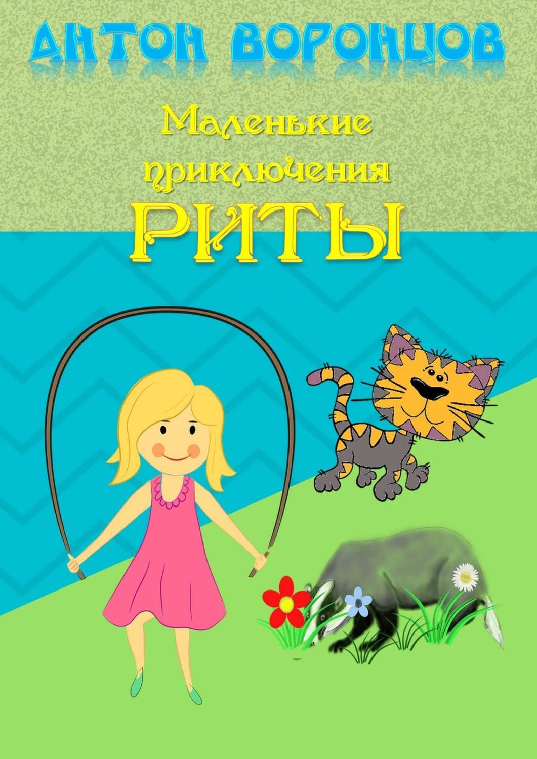 Обложка книги «Маленькие приключения Риты»