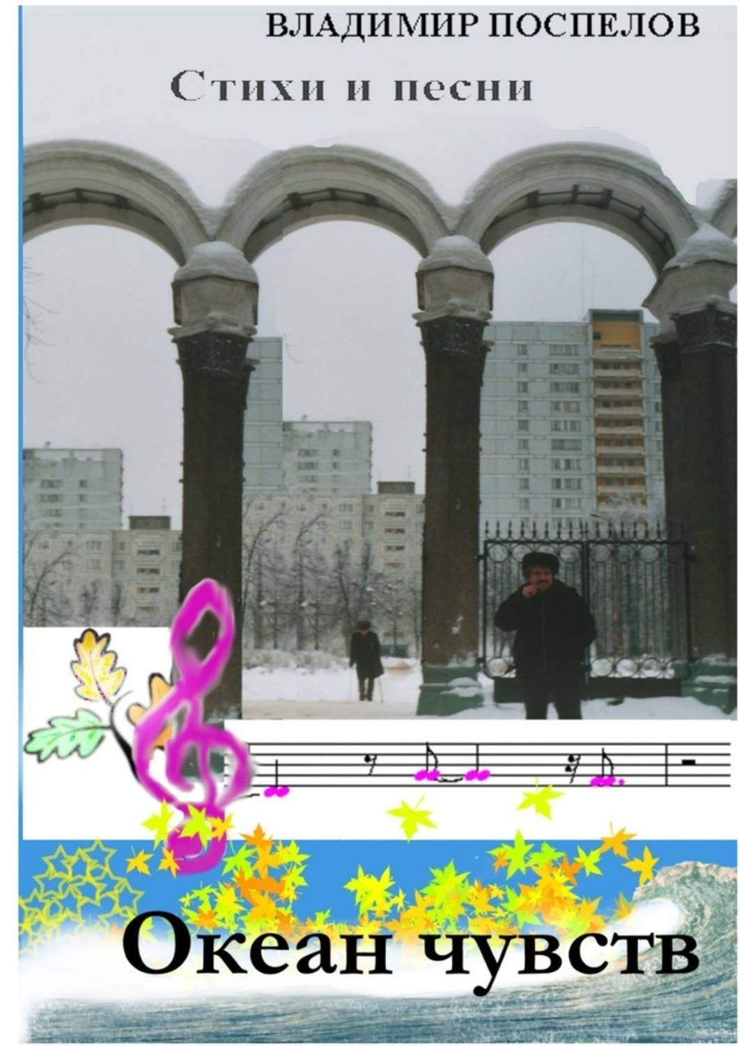 Обложка книги «Океан чувств»
