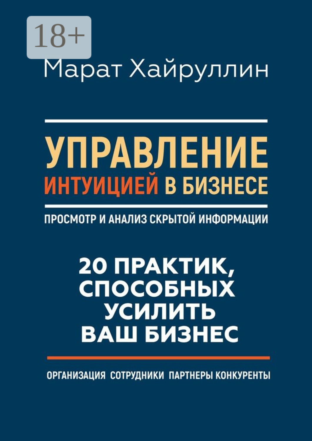 Обложка книги «Управление интуицией в бизнесе. Просмотр и анализ скрытой информации. 20 практик, способных усилить ваш бизнес»