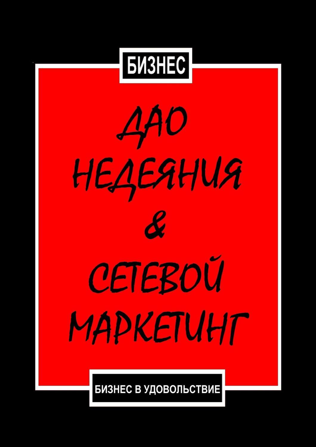 Обложка книги «Дао недеяния & сетевой маркетинг. Бизнес в удовольствие»