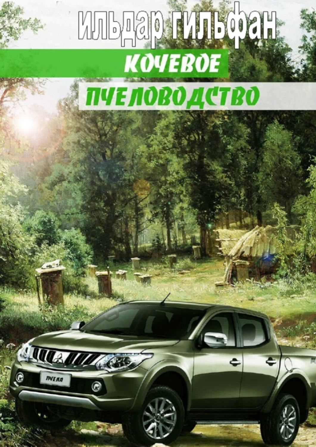 Обложка книги «Кочевое пчеловодство»
