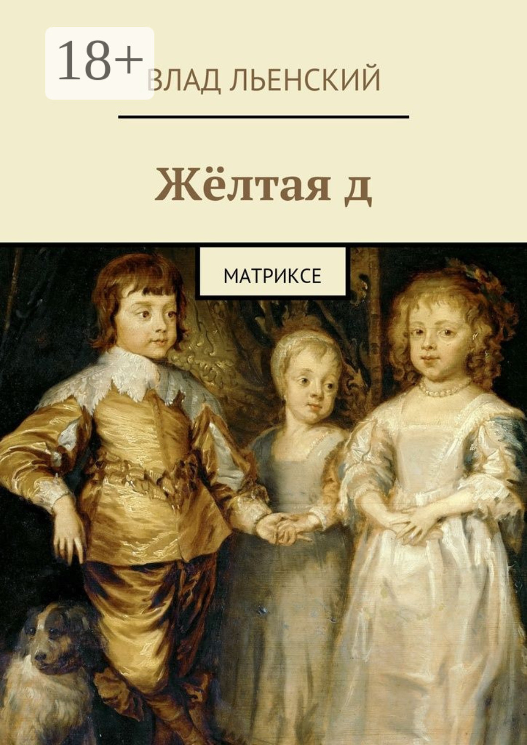 Обложка книги «Жёлтая д. Матриксе»