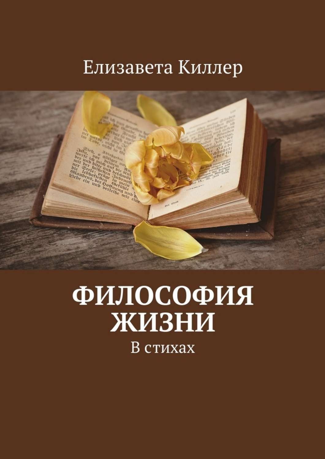 Обложка книги «Философия жизни. В стихах»
