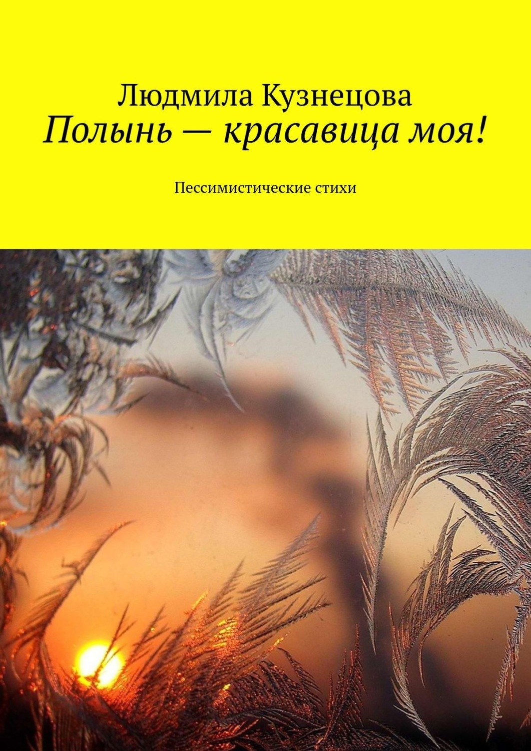 Обложка книги «Полынь – красавица моя! Пессимистические стихи»