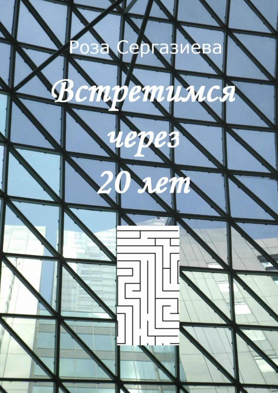 Обложка книги «Встретимся через 20 лет»