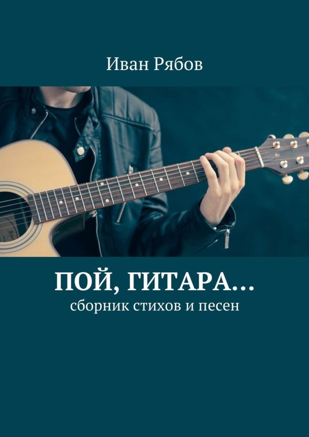 Обложка книги «Пой, гитара… Сборник стихов и песен»