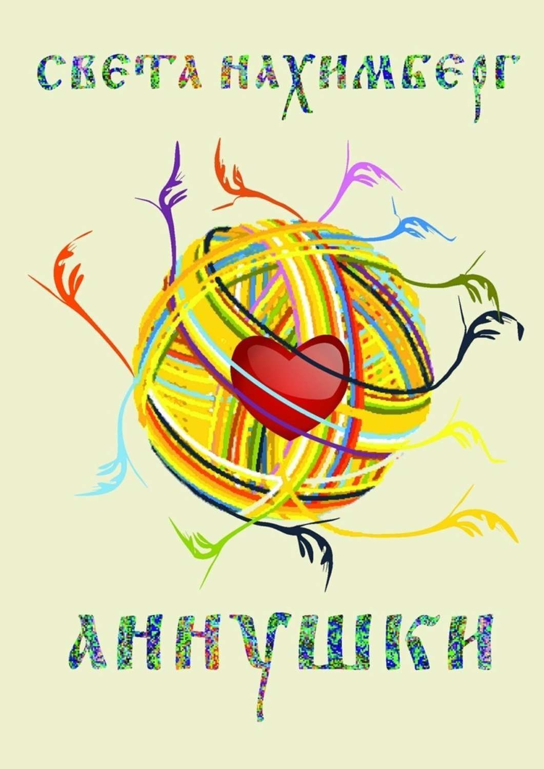 Обложка книги «Аннушки»