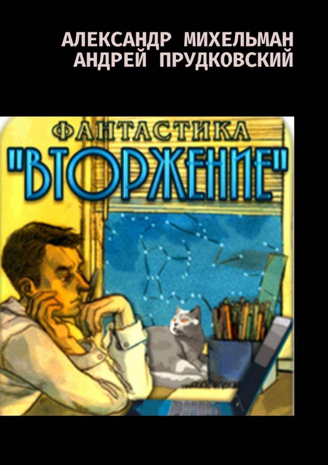 Обложка книги «Вторжение. Фантастический боевик»