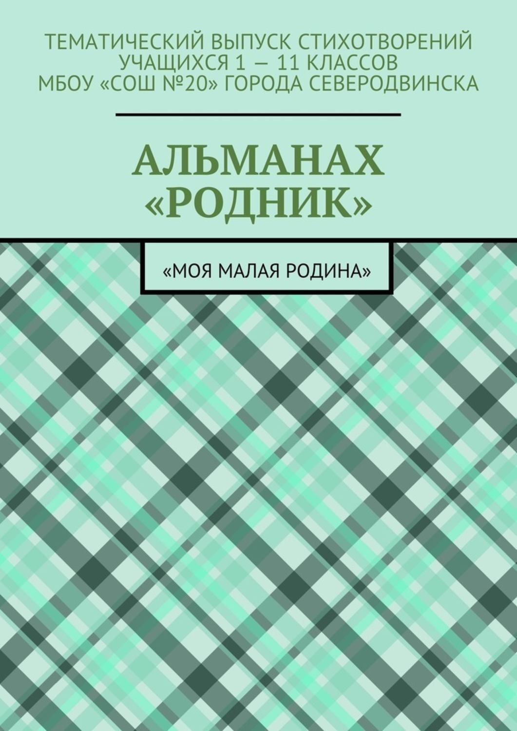 Обложка книги «Альманах «Родник». «Моя малая Родина»»