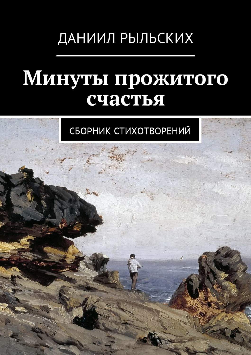 Обложка книги «Минуты прожитого счастья. Сборник стихотворений»