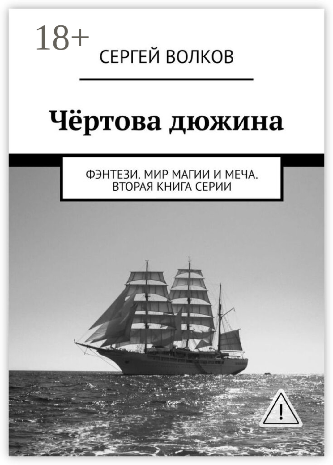 Обложка книги «Чёртова дюжина. Фэнтези. Мир магии и меча. Вторая книга серии»