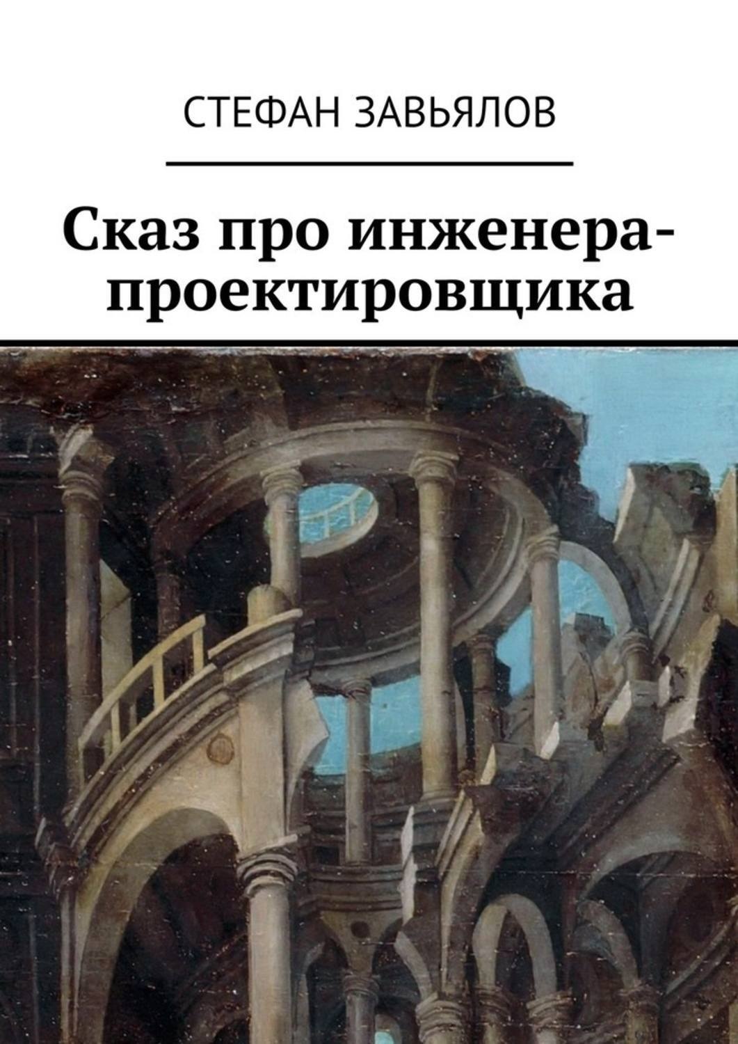 Обложка книги «Сказ про инженера-проектировщика»