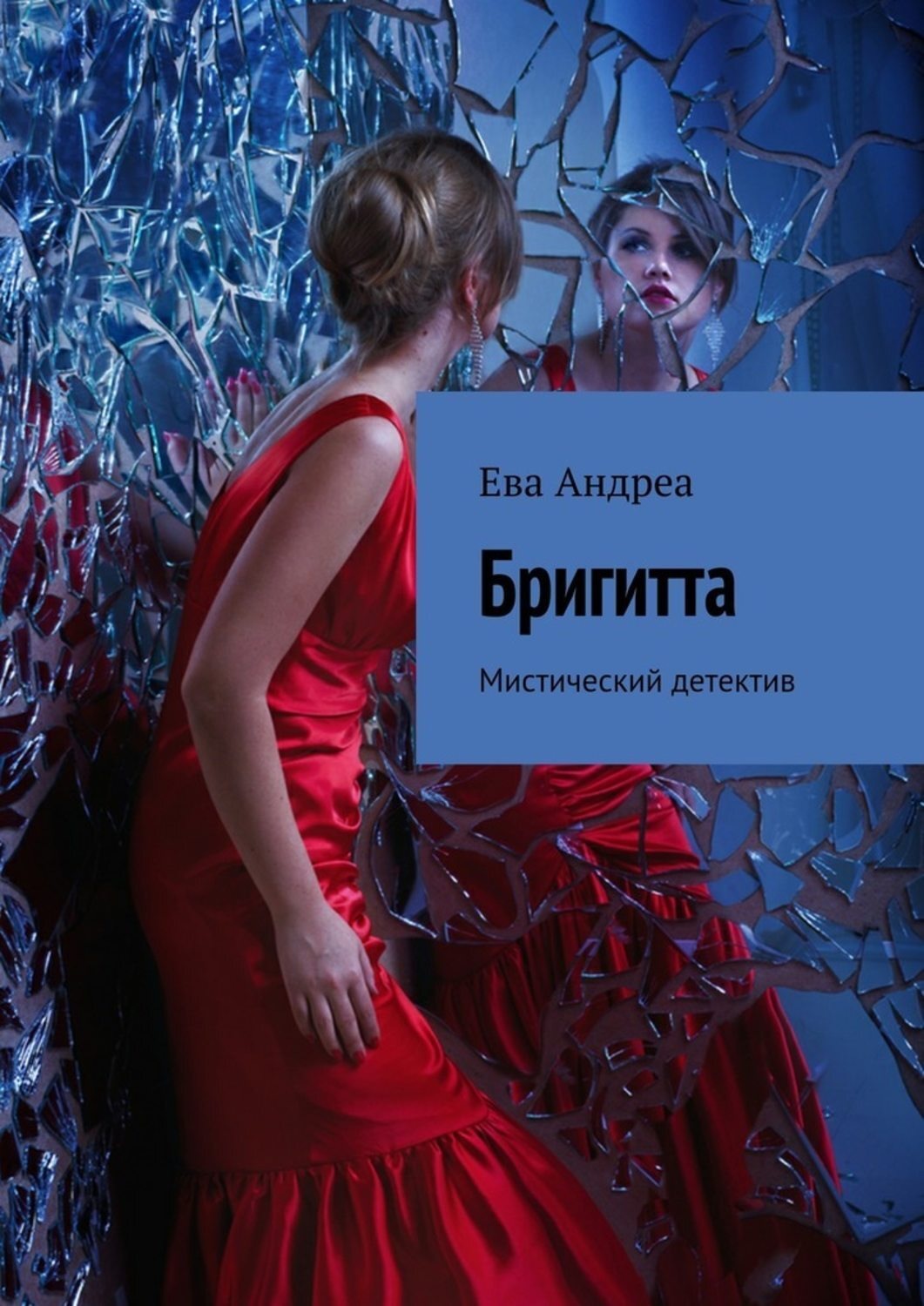 Обложка книги «Бригитта. Мистический детектив»