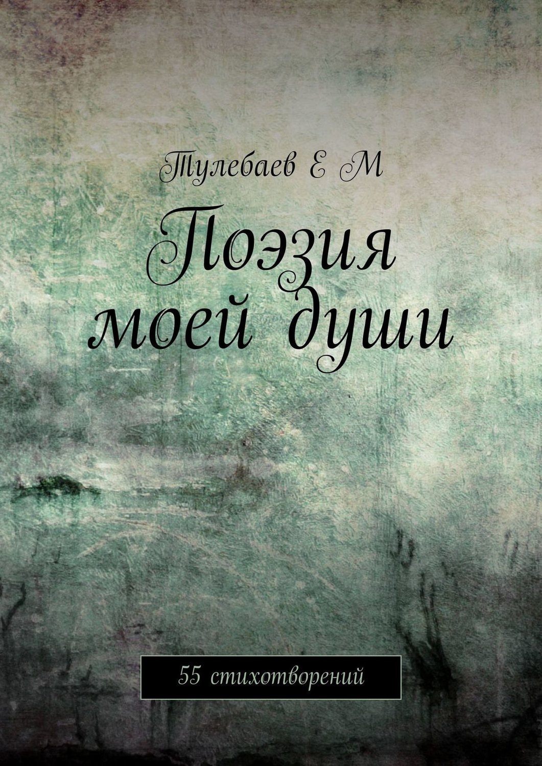Обложка книги «Поэзия моей души. 55 стихотворений»