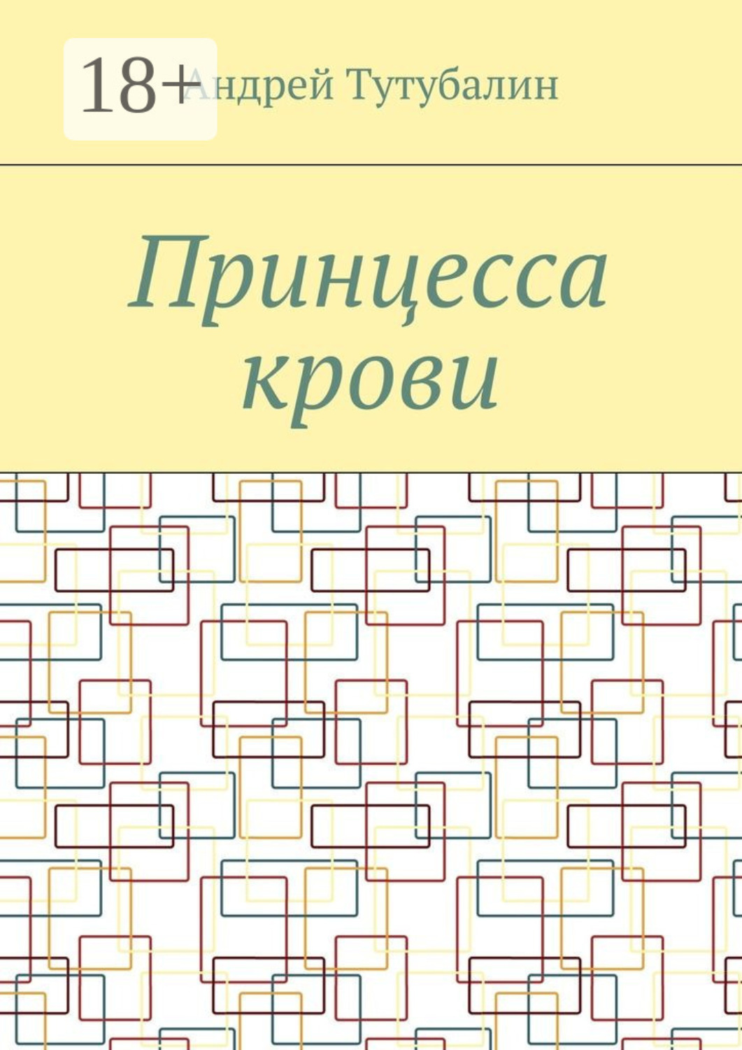 Обложка книги «Принцесса крови»