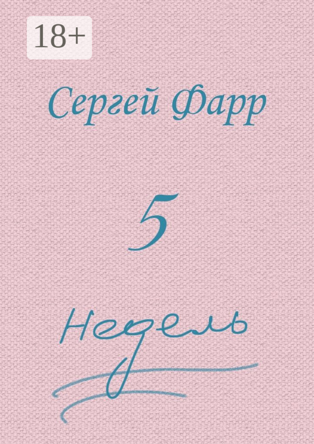 Обложка книги «Пять недель»