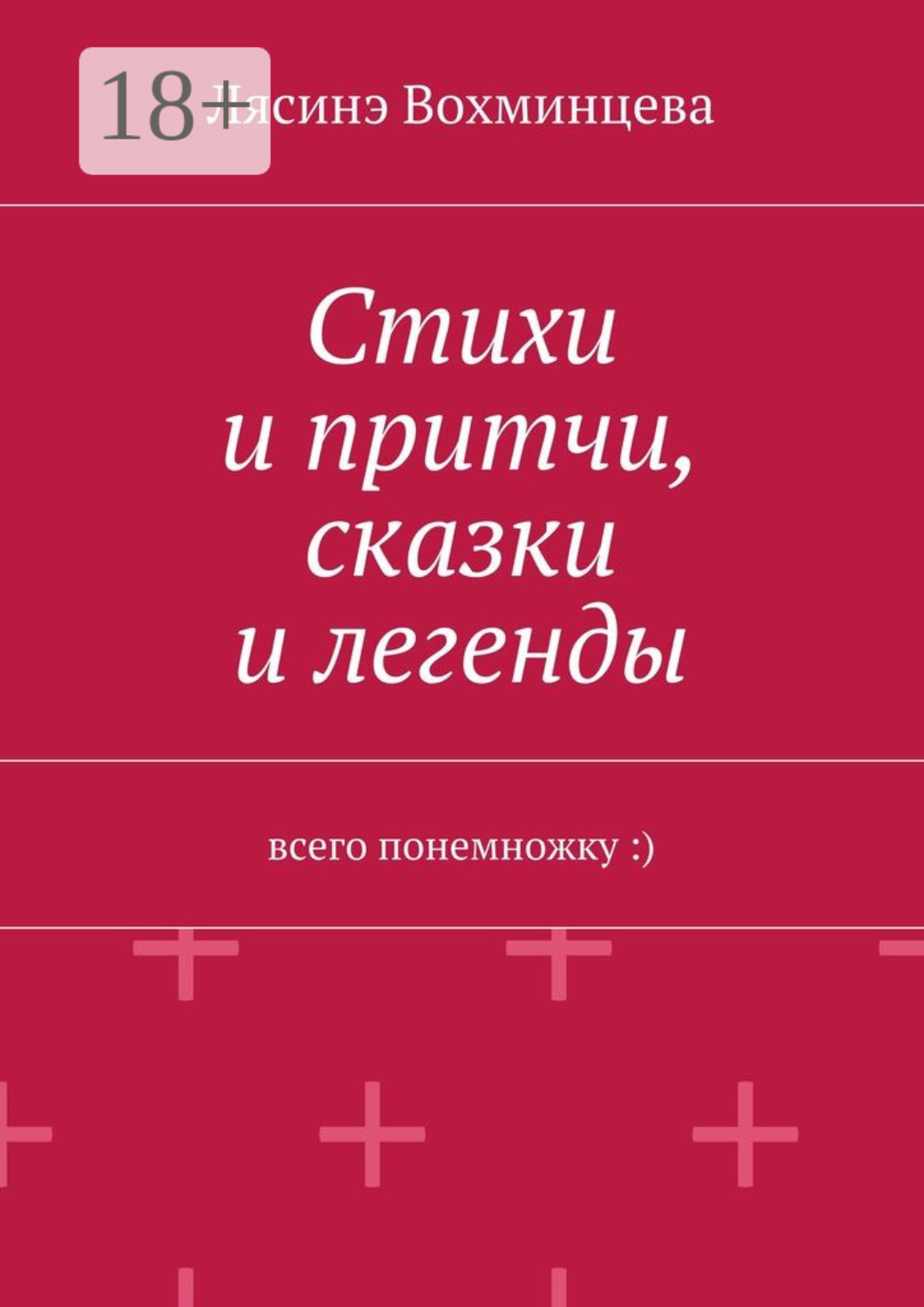 Обложка книги «Стихи и притчи, сказки и легенды. Всего понемножку :)»