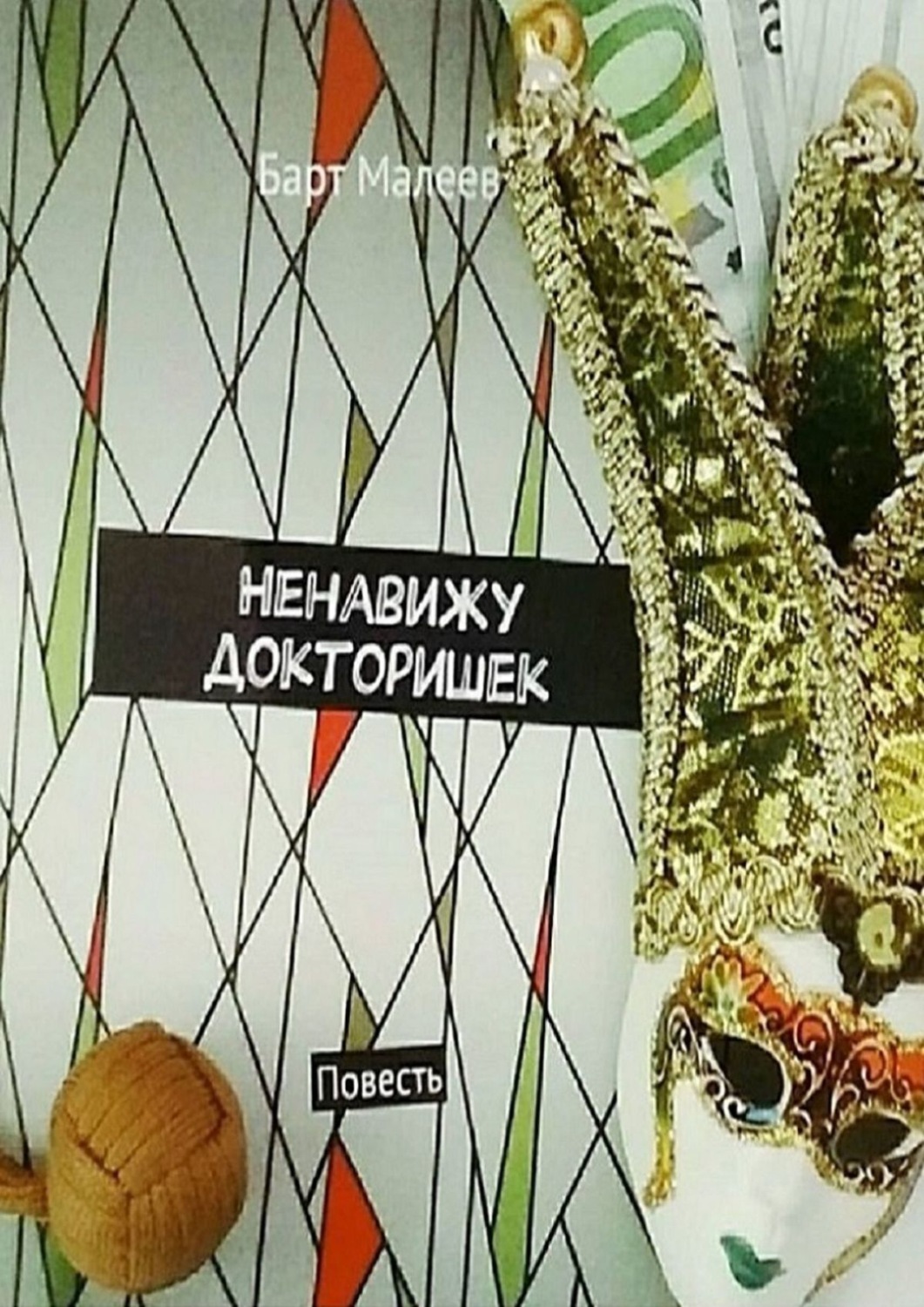 Обложка книги «Ненавижу докторишек. Повесть»