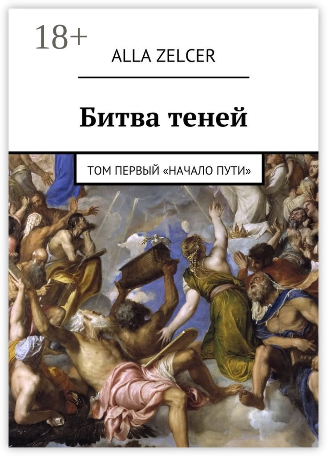 Обложка книги «Битва теней. Том первый «Начало пути»»