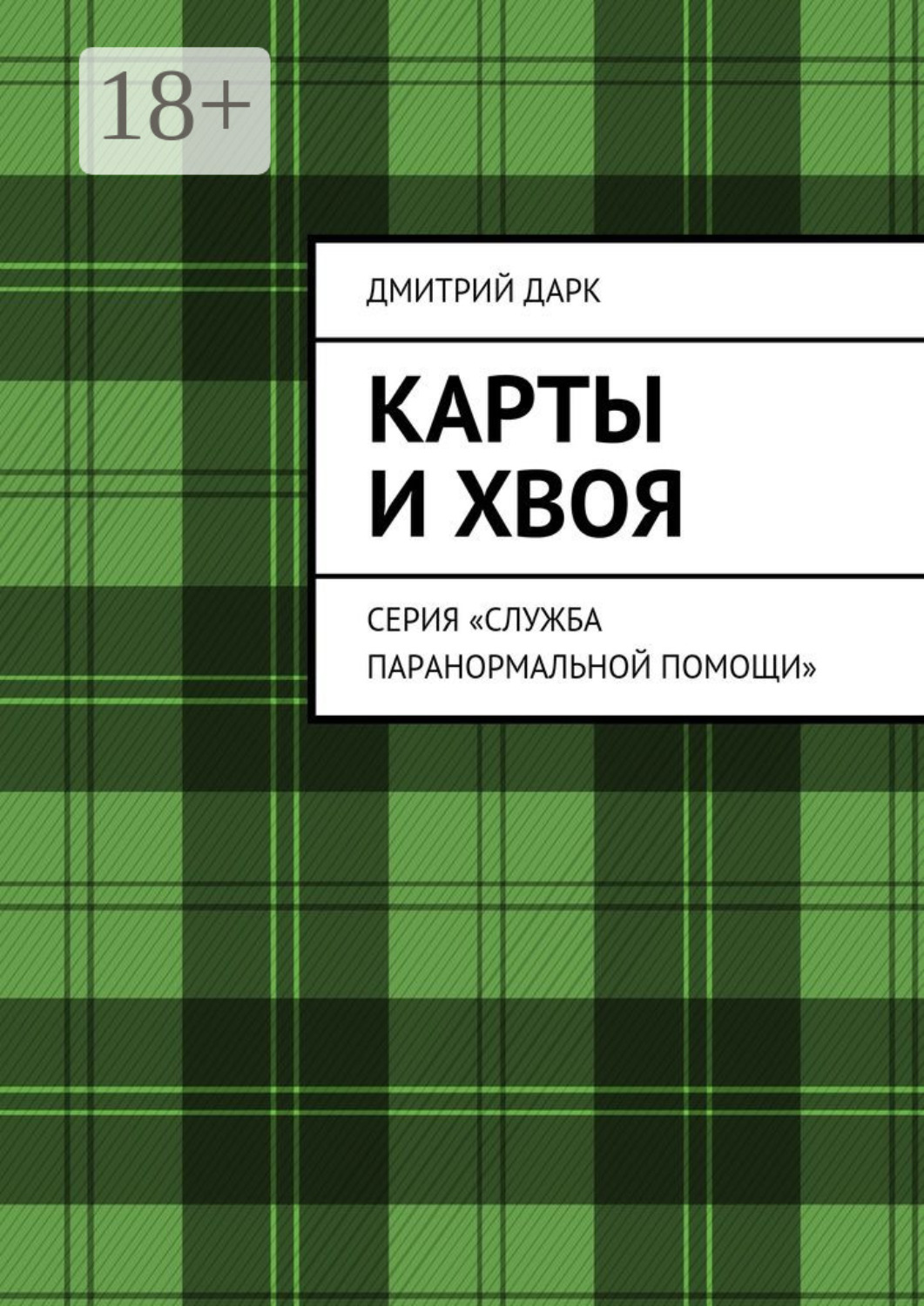 Обложка книги «Карты и хвоя. Серия «Служба паранормальной помощи»»